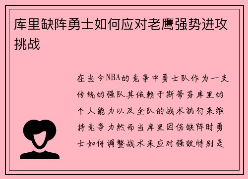 库里缺阵勇士如何应对老鹰强势进攻挑战