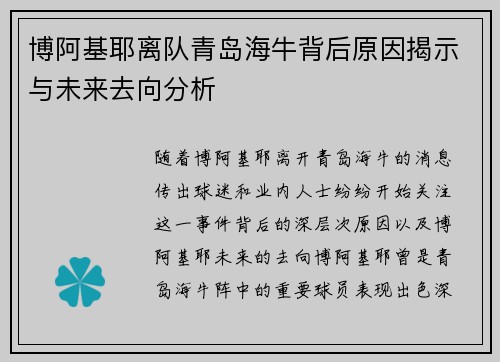 博阿基耶离队青岛海牛背后原因揭示与未来去向分析