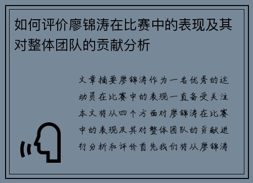 如何评价廖锦涛在比赛中的表现及其对整体团队的贡献分析