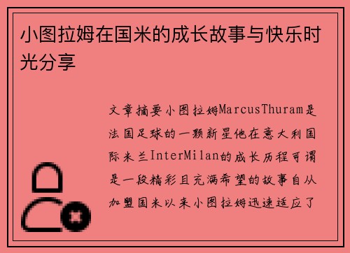 小图拉姆在国米的成长故事与快乐时光分享