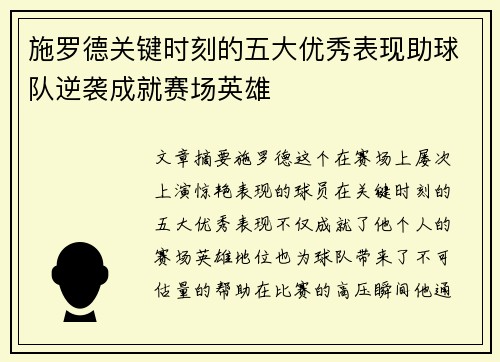 施罗德关键时刻的五大优秀表现助球队逆袭成就赛场英雄