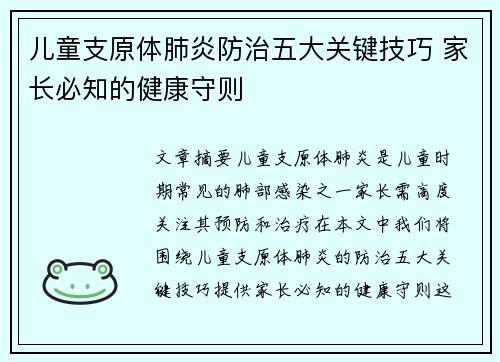 儿童支原体肺炎防治五大关键技巧 家长必知的健康守则