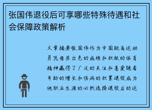 张国伟退役后可享哪些特殊待遇和社会保障政策解析