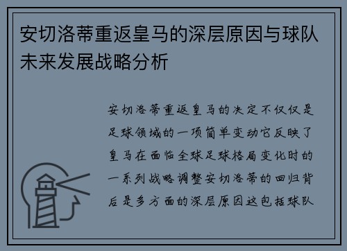 安切洛蒂重返皇马的深层原因与球队未来发展战略分析