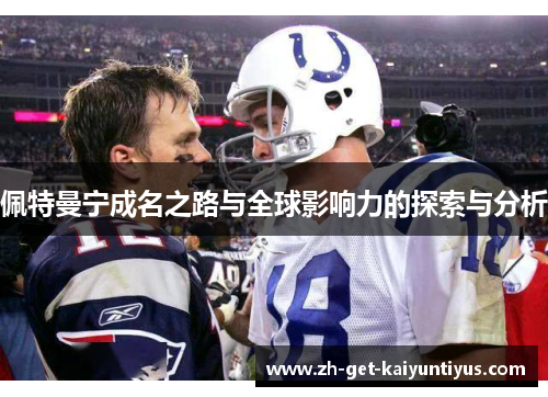 佩特曼宁成名之路与全球影响力的探索与分析