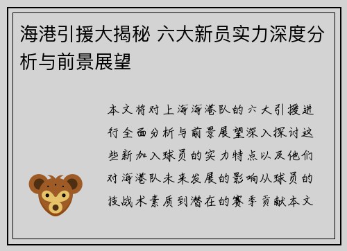 海港引援大揭秘 六大新员实力深度分析与前景展望