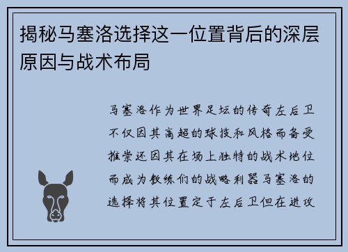 揭秘马塞洛选择这一位置背后的深层原因与战术布局