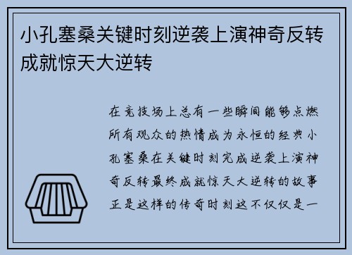 小孔塞桑关键时刻逆袭上演神奇反转成就惊天大逆转