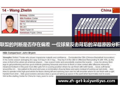 联盟的判断是否存在偏差 一位球星反击背后的深层原因分析