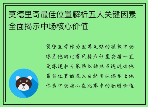 莫德里奇最佳位置解析五大关键因素全面揭示中场核心价值