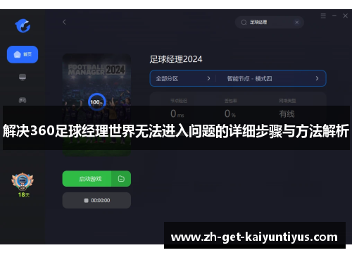 解决360足球经理世界无法进入问题的详细步骤与方法解析 解决360足球经理世界无法进入问题的详细步骤与方法解析