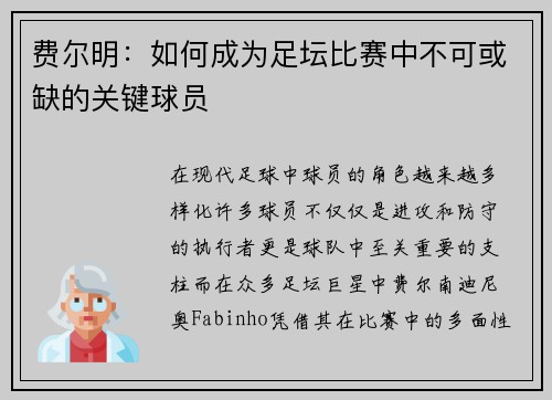 费尔明:如何成为足坛比赛中不可或缺的关键球员 费尔明:如何成为足坛比赛中不可或缺的关键球员
