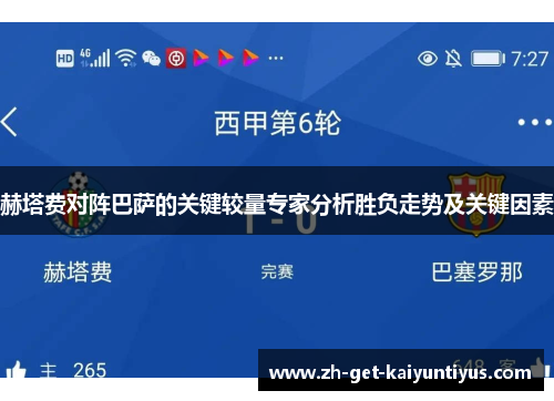 赫塔费对阵巴萨的关键较量专家分析胜负走势及关键因素 赫塔费对阵巴萨的关键较量专家分析胜负走势及关键因素
