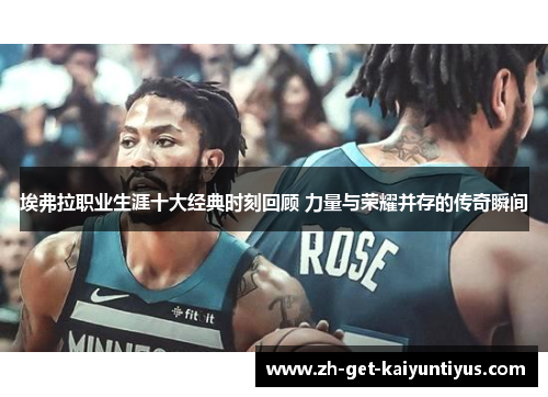 埃弗拉职业生涯十大经典时刻回顾 力量与荣耀并存的传奇瞬间 埃弗拉职业生涯十大经典时刻回顾 力量与荣耀并存的传奇瞬间