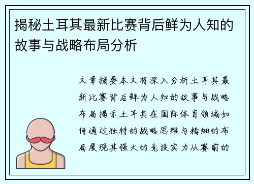 揭秘土耳其最新比赛背后鲜为人知的故事与战略布局分析 揭秘土耳其最新比赛背后鲜为人知的故事与战略布局分析