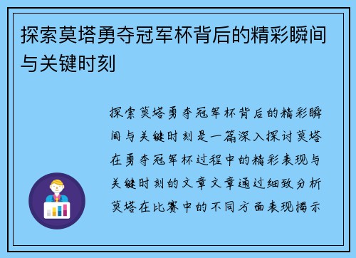 探索莫塔勇夺冠军杯背后的精彩瞬间与关键时刻 探索莫塔勇夺冠军杯背后的精彩瞬间与关键时刻