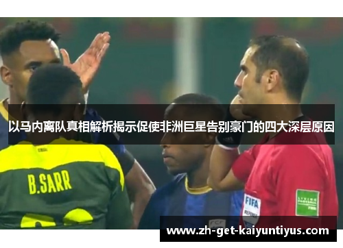 以马内离队真相解析揭示促使非洲巨星告别豪门的四大深层原因 以马内离队真相解析揭示促使非洲巨星告别豪门的四大深层原因