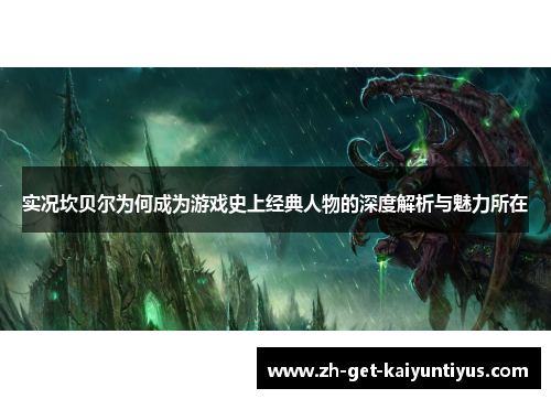 实况坎贝尔为何成为游戏史上经典人物的深度解析与魅力所在 实况坎贝尔为何成为游戏史上经典人物的深度解析与魅力所在