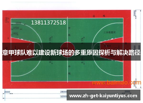 意甲球队难以建设新球场的多重原因探析与解决路径