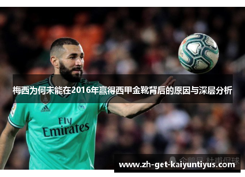 梅西为何未能在2016年赢得西甲金靴背后的原因与深层分析