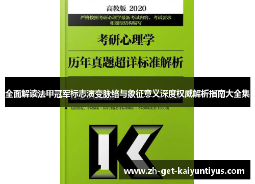 全面解读法甲冠军标志演变脉络与象征意义深度权威解析指南大全集 全面解读法甲冠军标志演变脉络与象征意义深度权威解析指南大全集