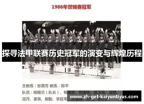 探寻法甲联赛历史冠军的演变与辉煌历程 探寻法甲联赛历史冠军的演变与辉煌历程