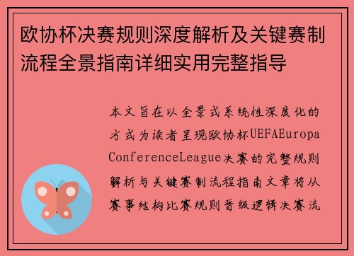 欧协杯决赛规则深度解析及关键赛制流程全景指南详细实用完整指导 欧协杯决赛规则深度解析及关键赛制流程全景指南详细实用完整指导