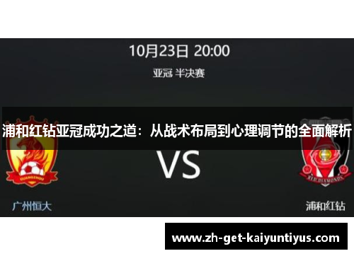 浦和红钻亚冠成功之道:从战术布局到心理调节的全面解析 浦和红钻亚冠成功之道:从战术布局到心理调节的全面解析