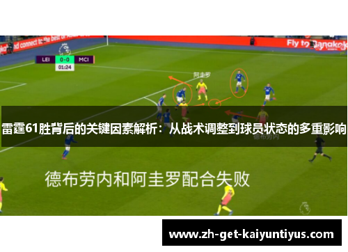 雷霆61胜背后的关键因素解析:从战术调整到球员状态的多重影响 雷霆61胜背后的关键因素解析:从战术调整到球员状态的多重影响