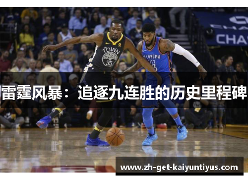 雷霆风暴:追逐九连胜的历史里程碑 雷霆风暴:追逐九连胜的历史里程碑