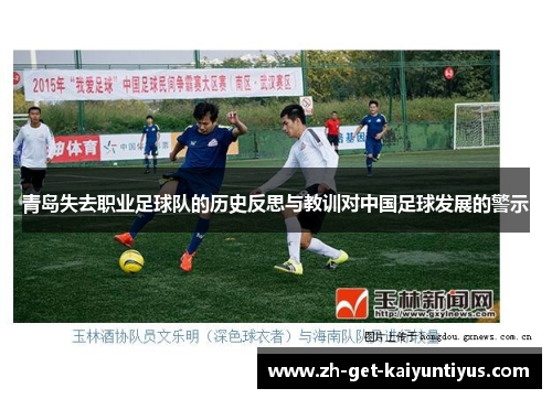青岛失去职业足球队的历史反思与教训对中国足球发展的警示 青岛失去职业足球队的历史反思与教训对中国足球发展的警示