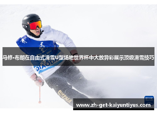 马修·布朗在自由式滑雪U型场地世界杯中大放异彩展示顶级滑雪技巧