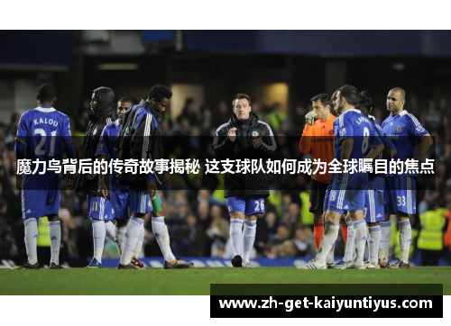 魔力鸟背后的传奇故事揭秘 这支球队如何成为全球瞩目的焦点 魔力鸟背后的传奇故事揭秘 这支球队如何成为全球瞩目的焦点
