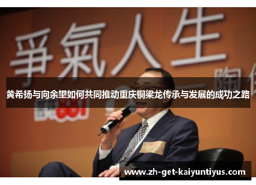 黄希扬与向余望如何共同推动重庆铜梁龙传承与发展的成功之路