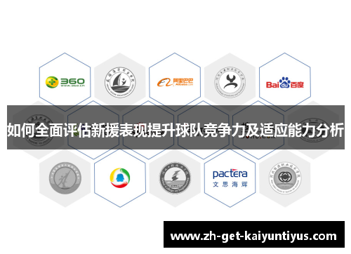 如何全面评估新援表现提升球队竞争力及适应能力分析 如何全面评估新援表现提升球队竞争力及适应能力分析
