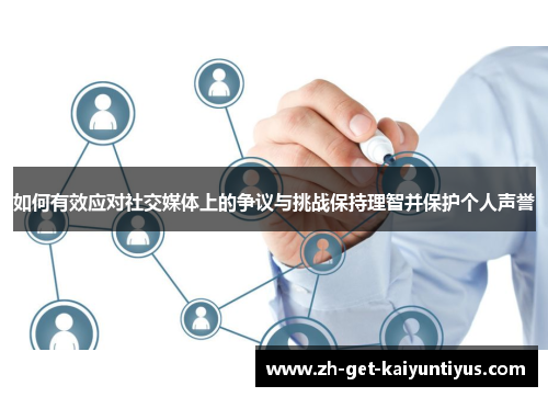 如何有效应对社交媒体上的争议与挑战保持理智并保护个人声誉