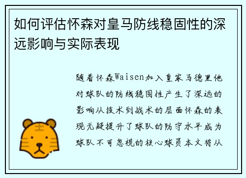 如何评估怀森对皇马防线稳固性的深远影响与实际表现