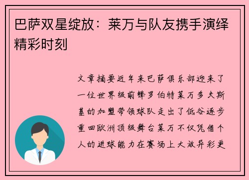 巴萨双星绽放：莱万与队友携手演绎精彩时刻