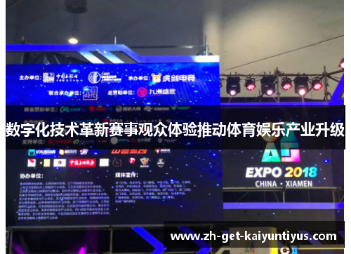 数字化技术革新赛事观众体验推动体育娱乐产业升级