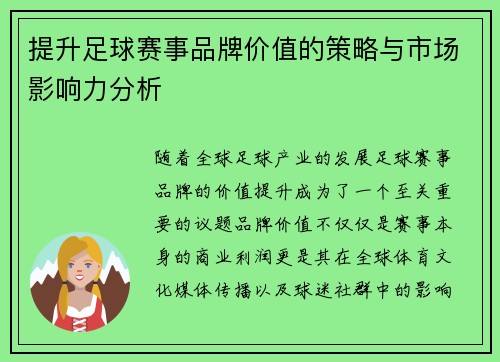 提升足球赛事品牌价值的策略与市场影响力分析 提升足球赛事品牌价值的策略与市场影响力分析