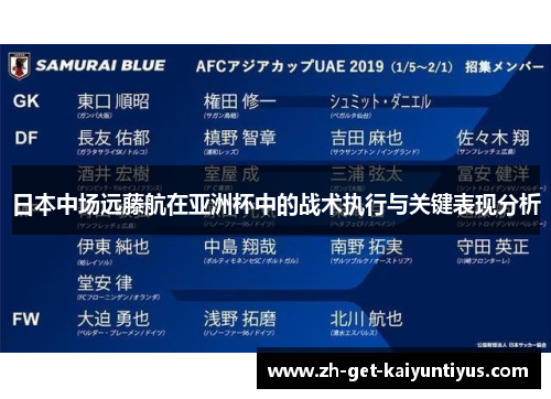 日本中场远藤航在亚洲杯中的战术执行与关键表现分析