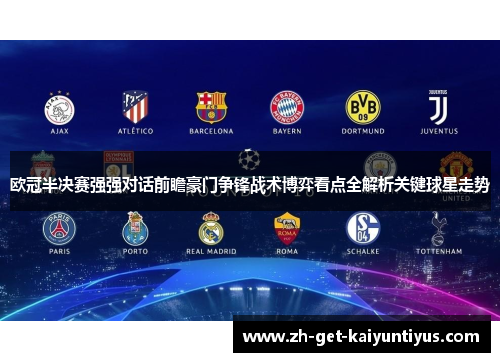 欧冠半决赛强强对话前瞻豪门争锋战术博弈看点全解析关键球星走势