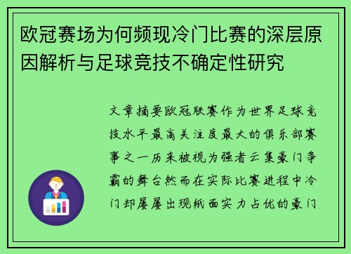 欧冠赛场为何频现冷门比赛的深层原因解析与足球竞技不确定性研究