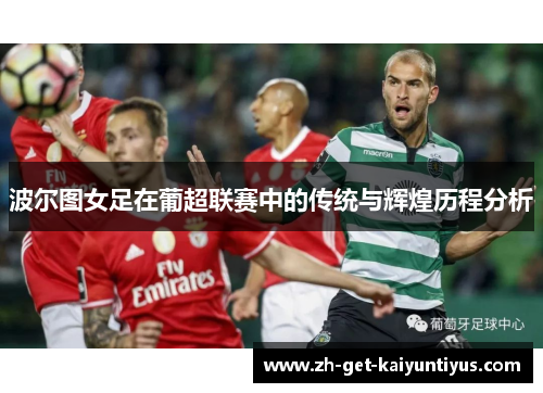 波尔图女足在葡超联赛中的传统与辉煌历程分析 波尔图女足在葡超联赛中的传统与辉煌历程分析