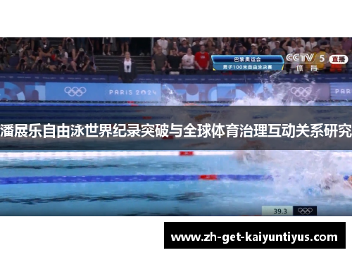 潘展乐自由泳世界纪录突破与全球体育治理互动关系研究 潘展乐自由泳世界纪录突破与全球体育治理互动关系研究