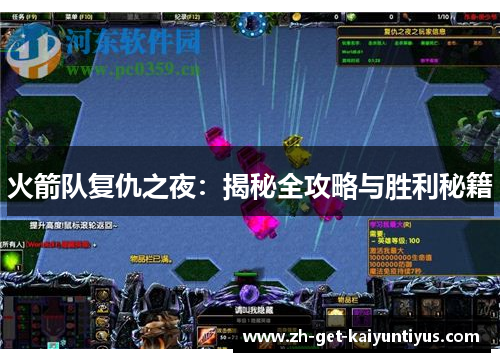 火箭队复仇之夜:揭秘全攻略与胜利秘籍 火箭队复仇之夜:揭秘全攻略与胜利秘籍