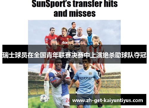 瑞士球员在全国青年联赛决赛中上演绝杀助球队夺冠