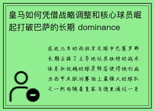 皇马如何凭借战略调整和核心球员崛起打破巴萨的长期 dominance 皇马如何凭借战略调整和核心球员崛起打破巴萨的长期 dominance