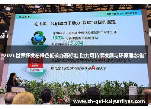 2026世界杯发布绿色低碳办赛标准 助力可持续发展与环保理念推广 2026世界杯发布绿色低碳办赛标准 助力可持续发展与环保理念推广