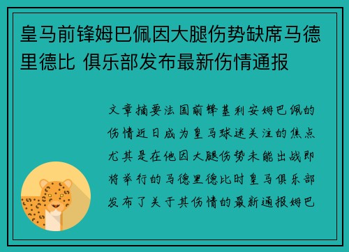 皇马前锋姆巴佩因大腿伤势缺席马德里德比 俱乐部发布最新伤情通报